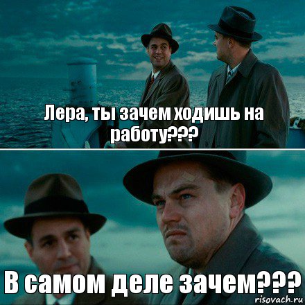 Лера, ты зачем ходишь на работу??? В самом деле зачем???, Комикс Ди Каприо (Остров проклятых)