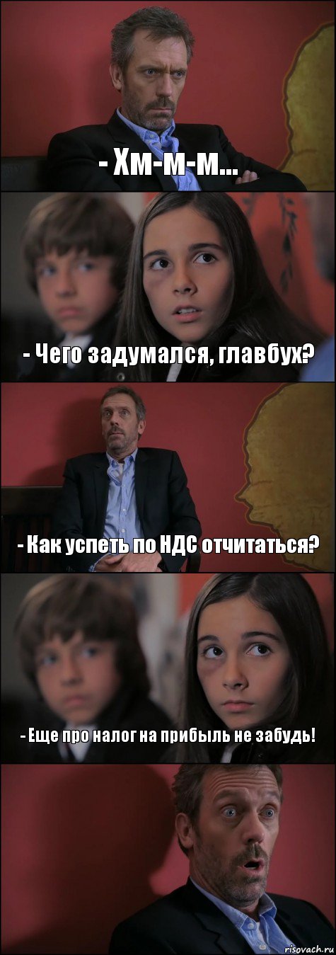 - Хм-м-м... - Чего задумался, главбух? - Как успеть по НДС отчитаться? - Еще про налог на прибыль не забудь! 