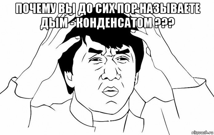 почему вы до сих пор называете дым - конденсатом ??? 