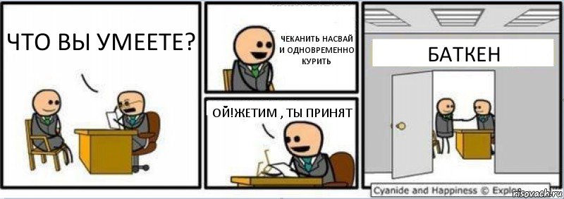 ЧТО ВЫ УМЕЕТЕ? ЧЕКАНИТЬ НАСВАЙ И ОДНОВРЕМЕННО КУРИТЬ ОЙ!ЖЕТИМ , ТЫ ПРИНЯТ БАТКЕН, Комикс Собеседование на работу