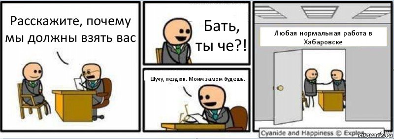 Расскажите, почему мы должны взять вас Бать, ты че?! Шучу, пездюк. Моим замом будешь. Любая нормальная работа в Хабаровске, Комикс Собеседование на работу