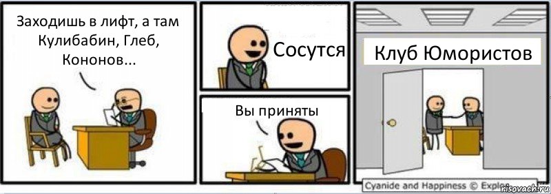 Заходишь в лифт, а там Кулибабин, Глеб, Кононов... Сосутся Вы приняты Клуб Юмористов, Комикс Собеседование на работу