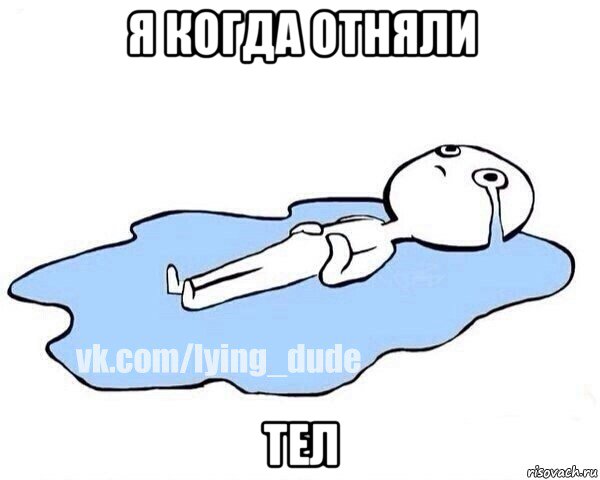 я когда отняли тел