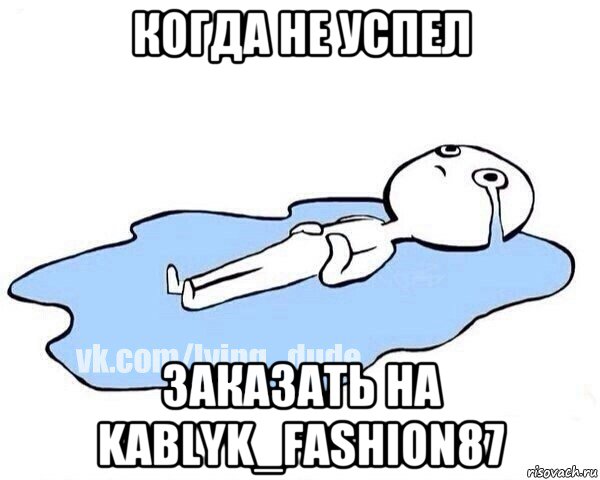 когда не успел заказать на kablyk_fashion87