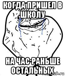 когда пришел в школу на час раньше остальных, Мем Forever Alone