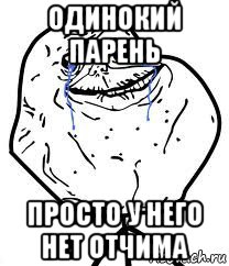 одинокий парень просто у него нет отчима, Мем Forever Alone