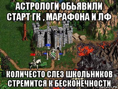 астрологи обьявили старт гк , марафона и лф количесто слез школьников стремится к бесконечности