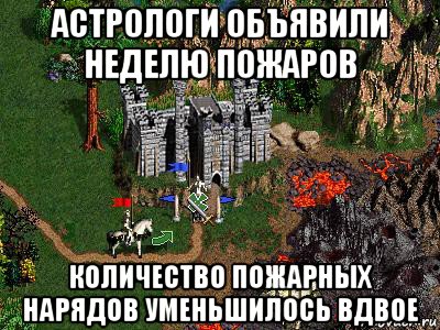 астрологи объявили неделю пожаров количество пожарных нарядов уменьшилось вдвое, Мем Герои 3