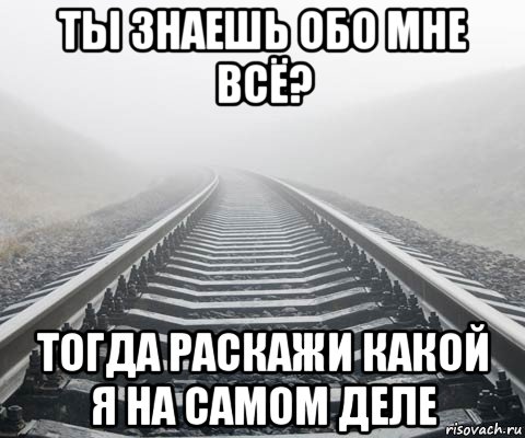 Что ты знаешь обо мне. Ты не знаешь обо мне. Ты ничего не знаешь обо мне. Всё обо мне картинка.