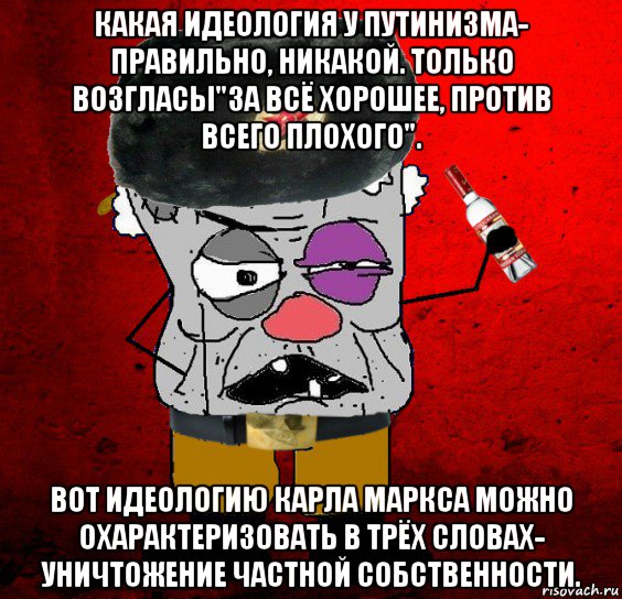 Лучше быть против. Идеологические мемы. Идеология путинизма. Путинизм идеология. Мемы про идеологии.