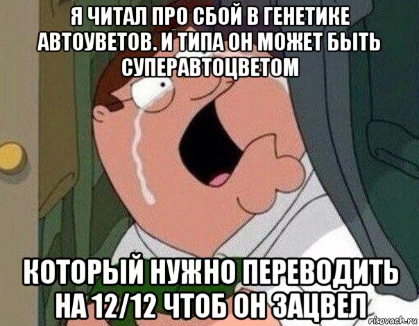 я читал про сбой в генетике автоуветов. и типа он может быть суперавтоцветом который нужно переводить на 12/12 чтоб он зацвел