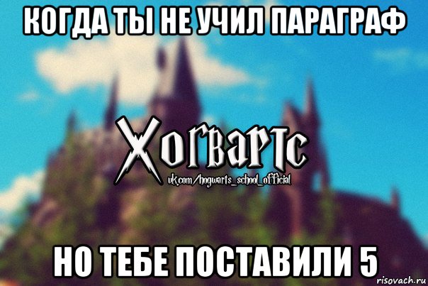 когда ты не учил параграф но тебе поставили 5, Мем Хогвартс