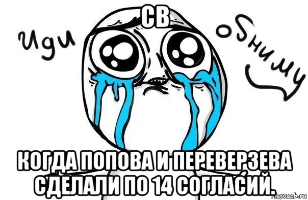 cв когда попова и переверзева сделали по 14 согласий., Мем Иди обниму