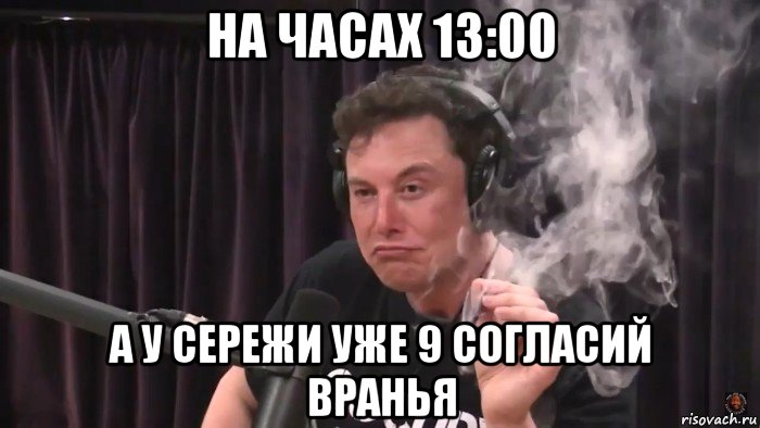 на часах 13:00 а у сережи уже 9 согласий вранья, Мем Илон Маск