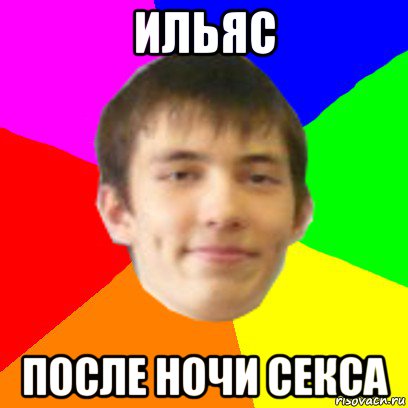Ильяс Я Тебя Люблю