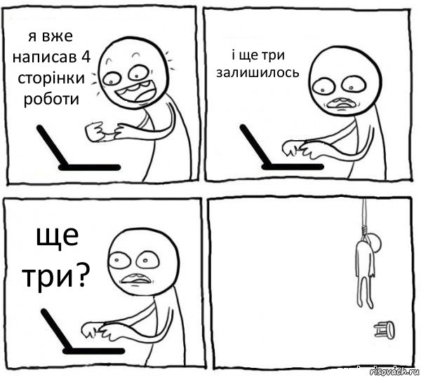 я вже написав 4 сторінки роботи і ще три залишилось ще три? , Комикс интернет убивает