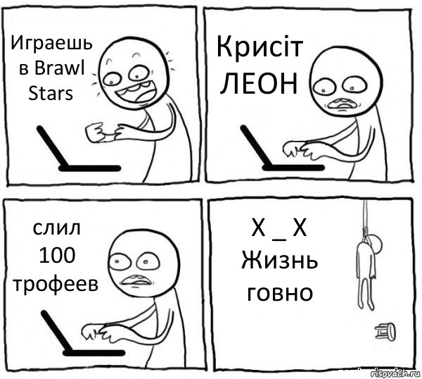 Играешь в Brawl Stars Крисіт ЛЕОН слил 100 трофеев Х _ Х
Жизнь говно, Комикс интернет убивает