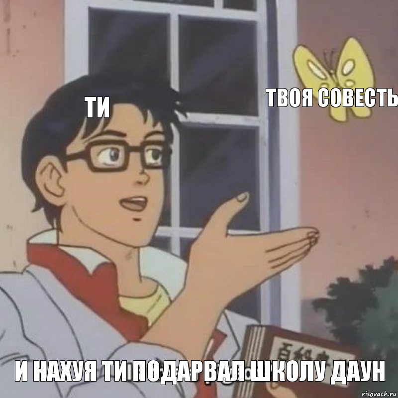 Ти Твоя совесть И НАХУЯ ТИ ПОДАРВАЛ ШКОЛУ ДАУН, Комикс  Is this