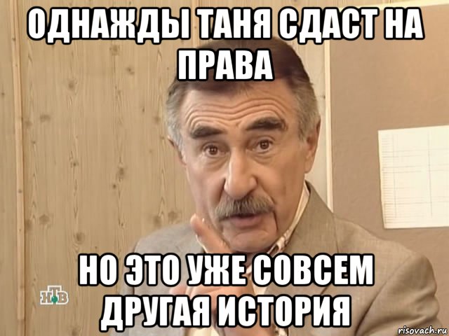 однажды таня сдаст на права но это уже совсем другая история, Мем Каневский (Но это уже совсем другая история)