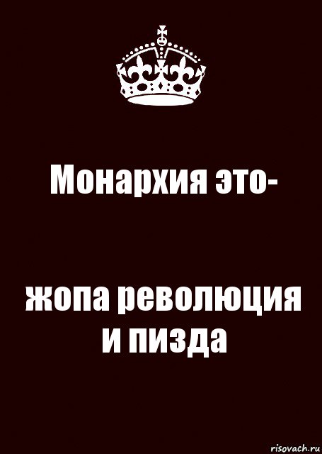 Монархия это- жопа революция и пизда, Комикс keep calm