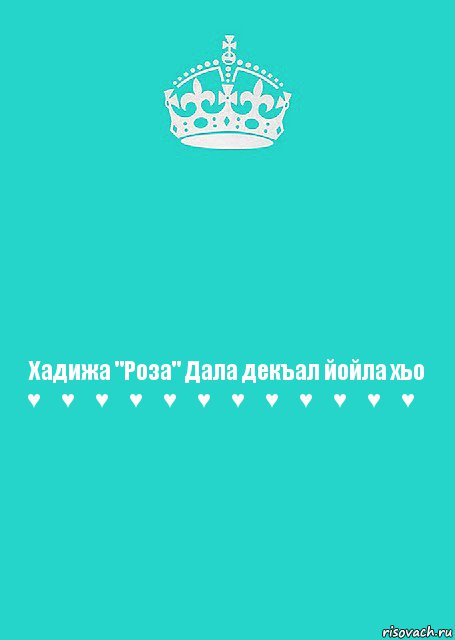 Декъала хила хьо. Ясмина дала декъал йойла хьо. Дала декъал йойла хьо Хадижа. Хадижа Далла декъал йойл. Хадижа имя.