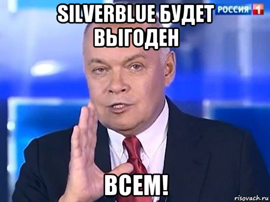 silverblue будет выгоден всем!, Мем Киселёв 2014