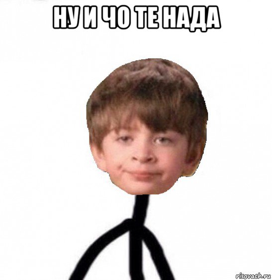 ну и чо те нада 