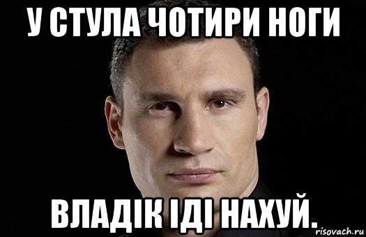 у стула чотири ноги владік іді нахуй., Мем Кличко