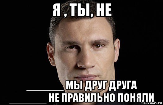 Неправильно понятой. Кличко Мем ничего не понял. Ты меня неправильно понял. Правильно понять. Я правильно понимаю Мем.