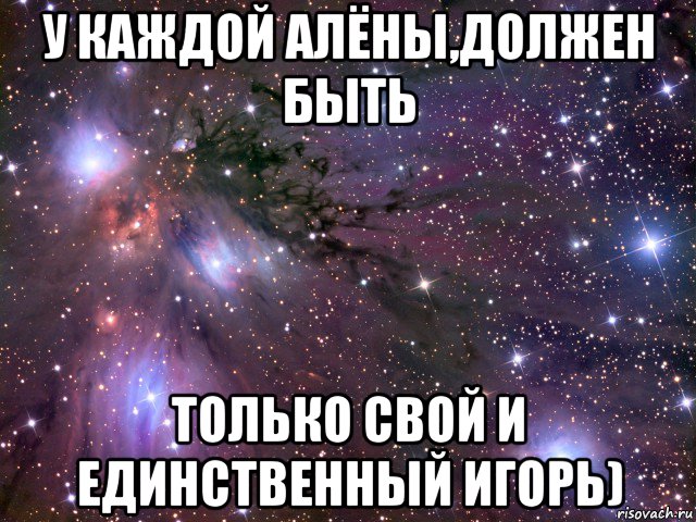 у каждой алёны,должен быть только свой и единственный игорь), Мем Космос