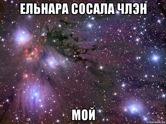 ельнара сосала члэн мой, Мем Космос