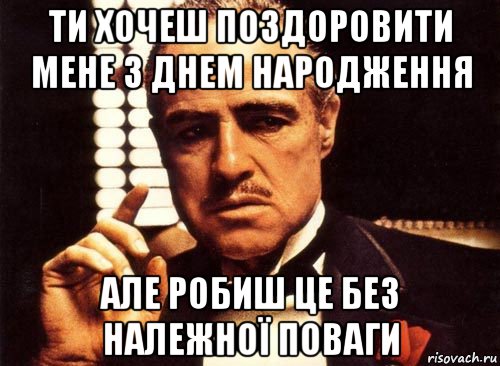 ти хочеш поздоровити мене з днем народження але робиш це без належної поваги, Мем крестный отец