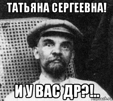 татьяна сергеевна! и у вас др?!..