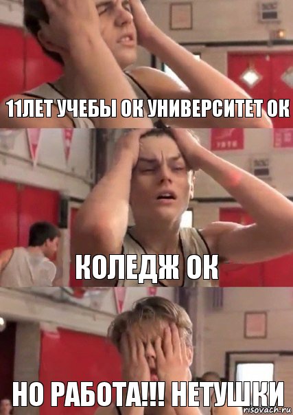 11ЛЕТ УЧЕБЫ ОК УНИВЕРСИТЕТ ОК КОЛЕДЖ ОК НО РАБОТА!!! НЕТУШКИ, Комикс   Маленький Лео в отчаянии