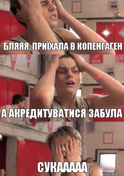 бляяя, приїхала в Копенгаген а акредитуватися забула сукааааа, Комикс   Маленький Лео в отчаянии