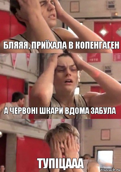 бляяя, приїхала в Копенгаген а червоні шкари вдома забула тупіцааа, Комикс   Маленький Лео в отчаянии