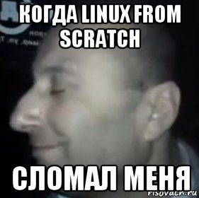 когда linux from scratch сломал меня