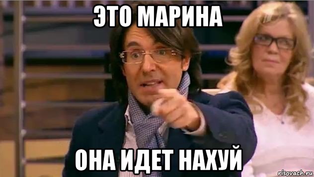 это марина она идет нахуй, Мем Андрей Малахов