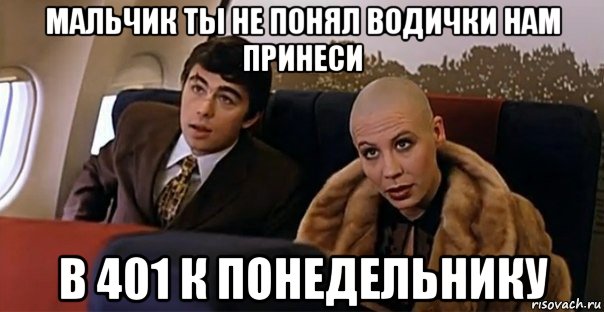 мальчик ты не понял водички нам принеси в 401 к понедельнику, Мем Мальчик водочки нам принеси