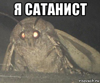 я сатанист 