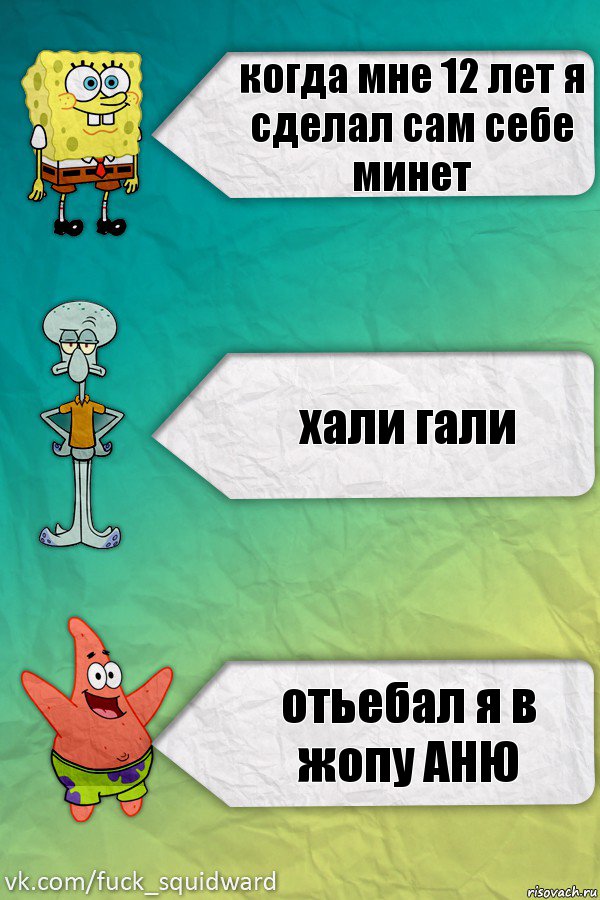 когда мне 12 лет я сделал сам себе минет хали гали отьебал я в жопу АНЮ, Комикс  mem4ik