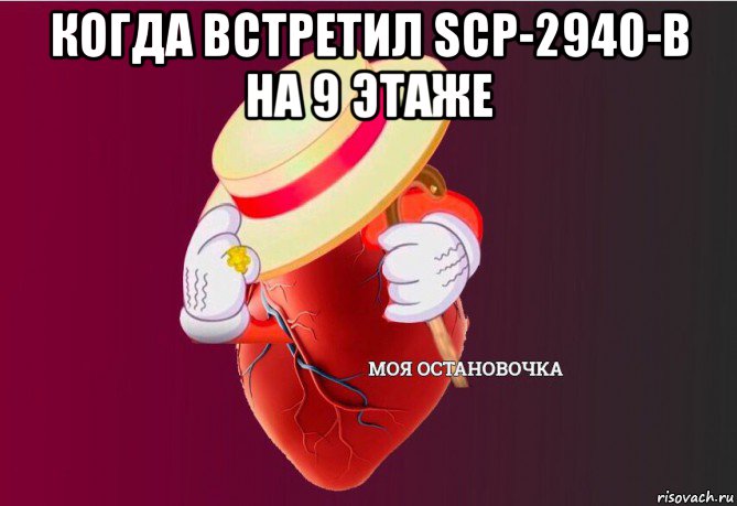 когда встретил scp-2940-b на 9 этаже , Мем   Моя остановочка