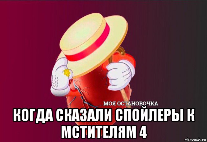  когда сказали спойлеры к мстителям 4, Мем   Моя остановочка