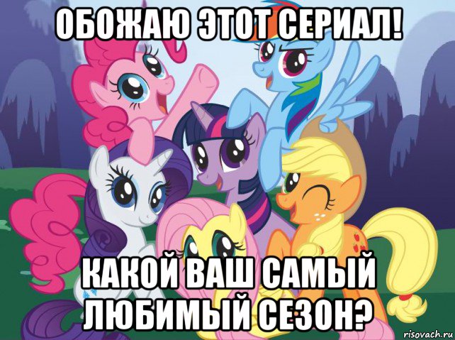 обожаю этот сериал! какой ваш самый любимый сезон?, Мем My little pony