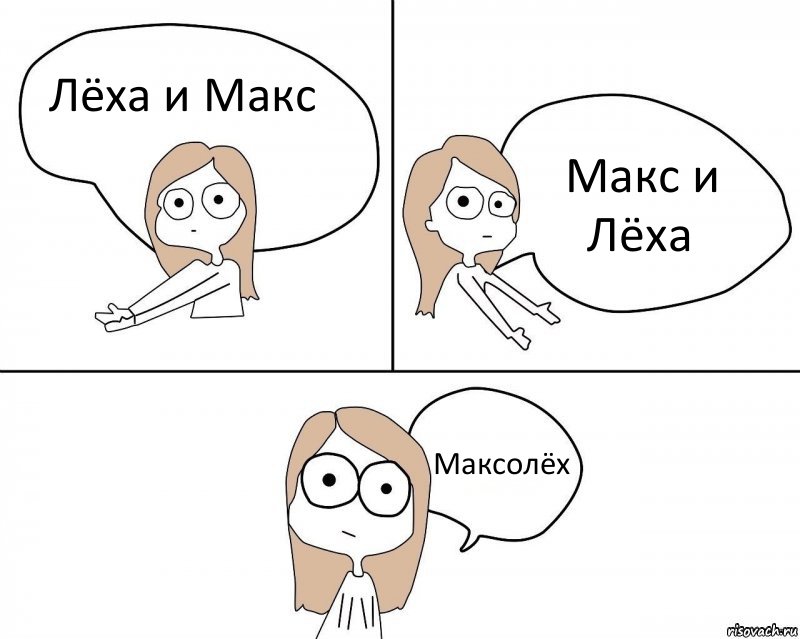 Лёха и Макс Макс и Лёха Максолёх, Комикс Не надо так