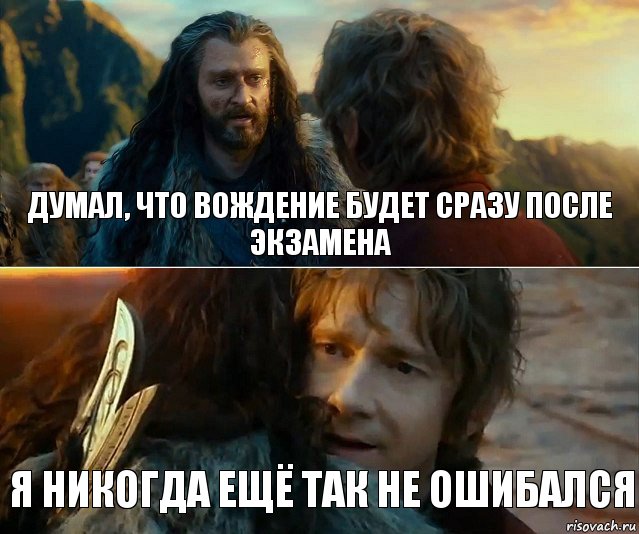 Думал, что вождение будет сразу после экзамена Я никогда ещё так не ошибался, Комикс Я никогда еще так не ошибался