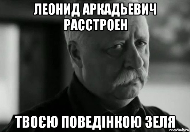 леонид аркадьевич расстроен твоєю поведінкою зеля, Мем Не расстраивай Леонида Аркадьевича