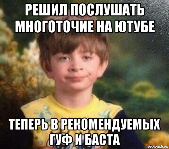 решил послушать многоточие на ютубе теперь в рекомендуемых гуф и баста, Мем Недовольный пацан