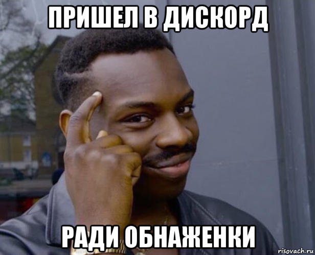 пришел в дискорд ради обнаженки, Мем Негр с пальцем у виска