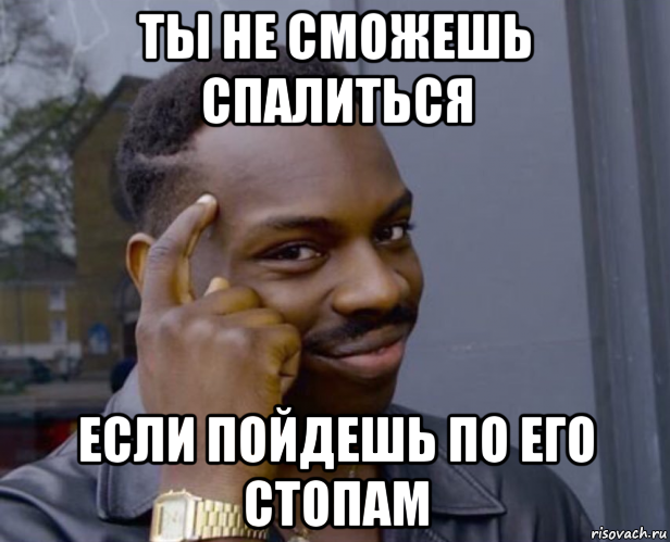 ты не сможешь спалиться если пойдешь по его стопам, Мем Негр с пальцем у виска